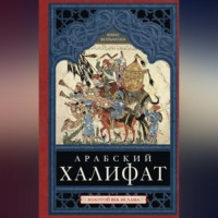 . Арабский халифат. Золотой век ислама