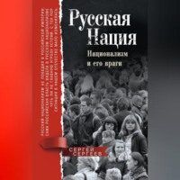 . Русская нация. Национализм и его враги