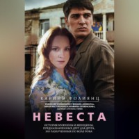 . Невеста