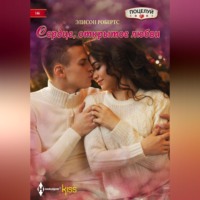 . Сердце, открытое любви