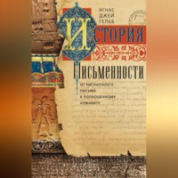 . История письменности. От рисуночного письма к полноценному алфавиту