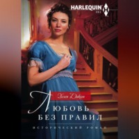 . Любовь без правил