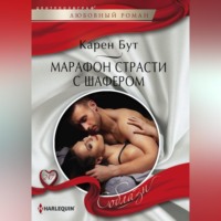 . Марафон страсти с шафером