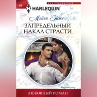 . Запредельный накал страсти
