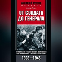 . От солдата до генерала. Воспоминания офицера-связиста об управлении войсками в военных кампаниях Третьего рейха. 1939—1945