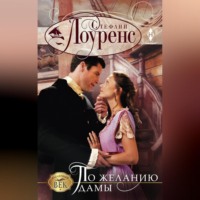 . По желанию дамы