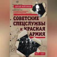 . Советские спецслужбы и Красная армия