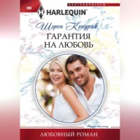 Шэрон Кендрик. Гарантия на любовь