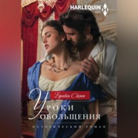 . Уроки обольщения