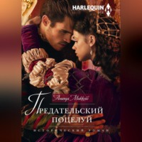 . Предательский поцелуй