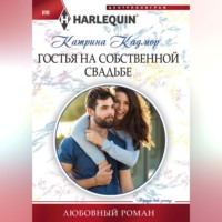 . Гостья на собственной свадьбе