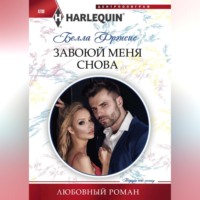 . Завоюй меня снова