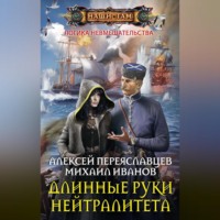 . Длинные руки нейтралитета
