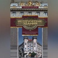 . Исторические здания Петербурга. Прошлое и современность. Адреса и обитатели
