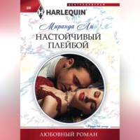 . Настойчивый плейбой