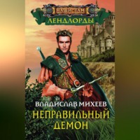 . Неправильный демон