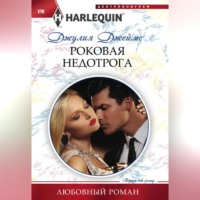 . Роковая недотрога