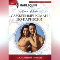 . Служебный роман по-карибски