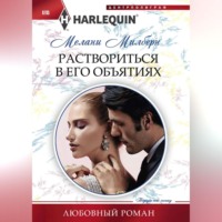 Мелани Милберн. Раствориться в его объятиях