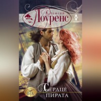 . Сердце пирата