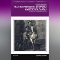 . Крах политической доктрины императора Павла I, или Как нельзя управлять страной