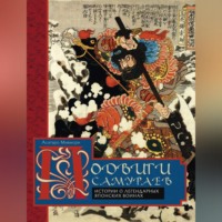 Асатаро Миямори. Подвиги самураев. Истории о легендарных японских воинах