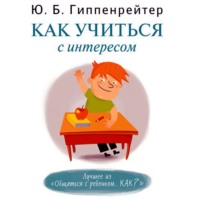 . Как учиться с интересом