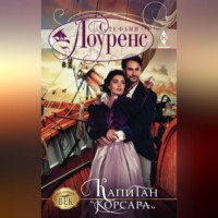 . Капитан «Корсара»