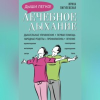 . Лечебное дыхание. Дыхательные упражнения. Первая помощь. Народные рецепты. Профилактика. Лечение