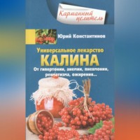 Юрий Константинов. Универсальное лекарство калина. От гипертонии, анемии, пневмонии, ревматизма, ожирения…