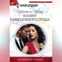 . В плену равнодушного сердца