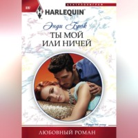 . Ты мой или ничей