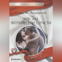 . Уик-энд феерической страсти