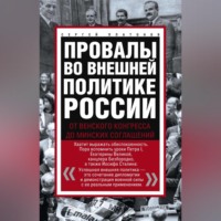 . Провалы во внешней политике России. От Венского конгресса до Минских соглашений