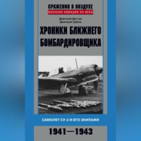 . Хроники ближнего бомбардировщика. Су-2 и его экипажи. 1941–1943