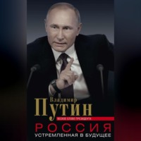 . Россия, устремленная в будущее. Веское слово президента