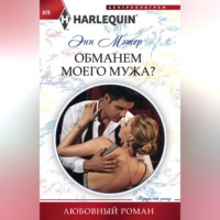 . Обманем моего мужа?