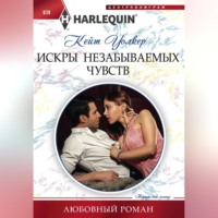 . Искры незабываемых чувств