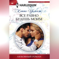 . Все равно будешь моим