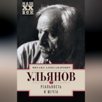 . Реальность и мечта