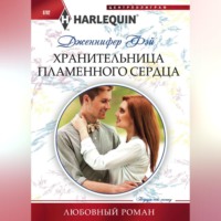 . Хранительница пламенного сердца