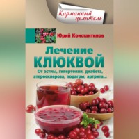 Юрий Константинов. Лечение клюквой от астмы, гипертонии, диабета, атеросклероза, подагры, артрита…