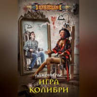 . Игра колибри