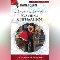 . Золушка с приданым