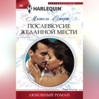 . Послевкусие желанной мести
