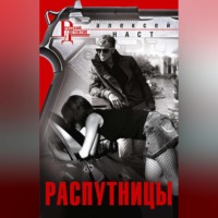 . Распутницы