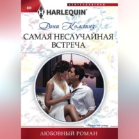 . Самая неслучайная встреча