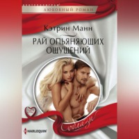 Кэтрин Манн. Рай опьяняющих ощущений