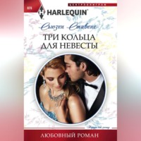 . Три кольца для невесты