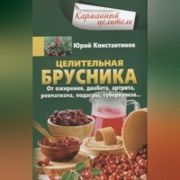 Юрий Константинов. Целительная брусника. От ожирения, диабета, артрита, ревматизма, подагры, туберкулеза…